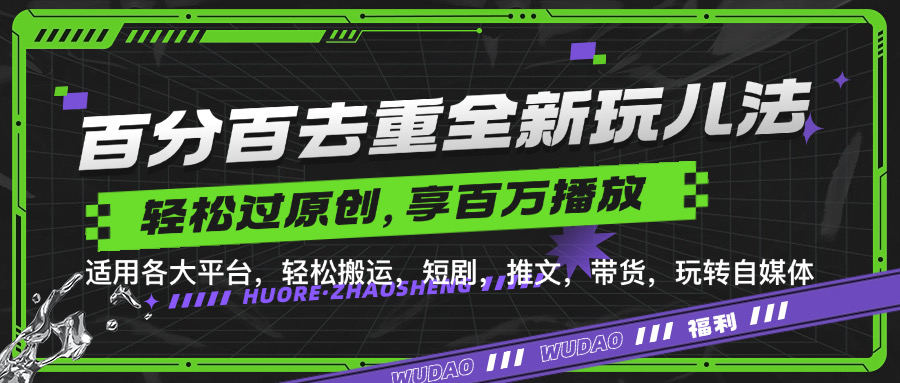 百分百去重玩法，轻松一键搬运，享受百万爆款，短剧，推文，带货神器，轻松过原创【揭秘】-知库商学院