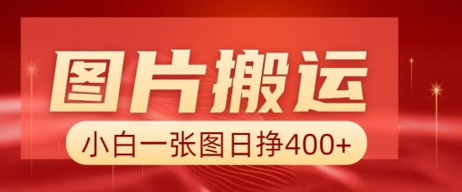 图片搬运+AI，小白也可靠一张图日入4张，详细实操流程-知库商学院