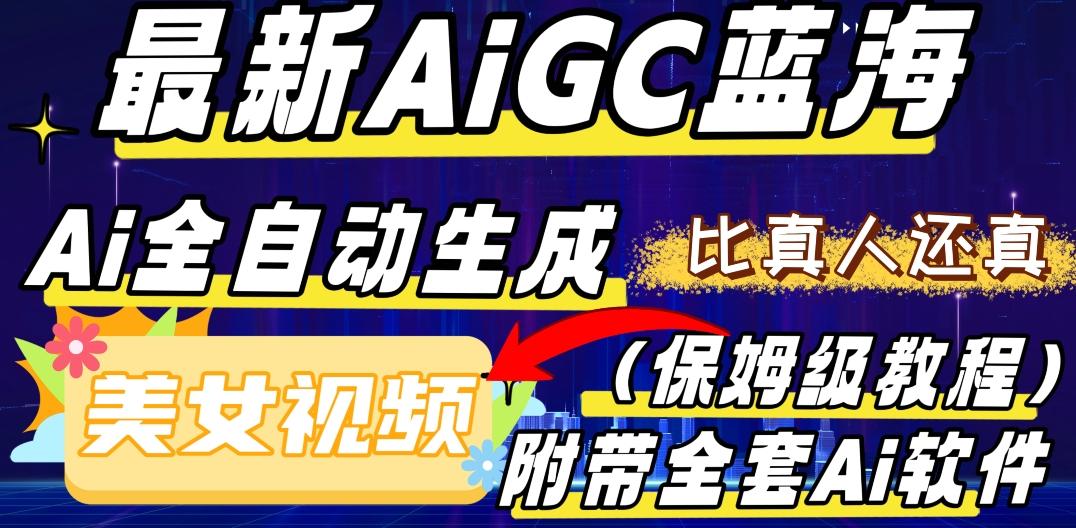 最新AIGC蓝海，AI自动生成美女跳舞视频，比真人还真。全流程教学（保姆级教程附全套AI软件）-知库商学院