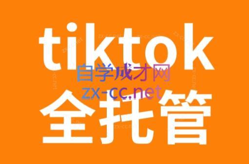 TikTok跨境电商全托管运营模式精品课-知库商学院