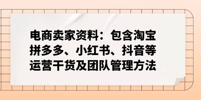 电商卖家资料：包含淘宝、拼多多、小红书、抖音等运营干货及团队管理方法-知库商学院