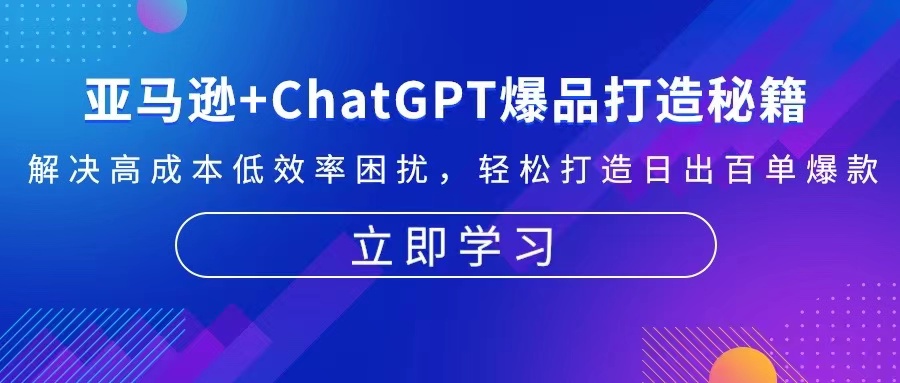 亚马逊+ChatGPT爆品打造秘籍：解决高成本低效率困扰 轻松打造日出百单爆款-知库商学院