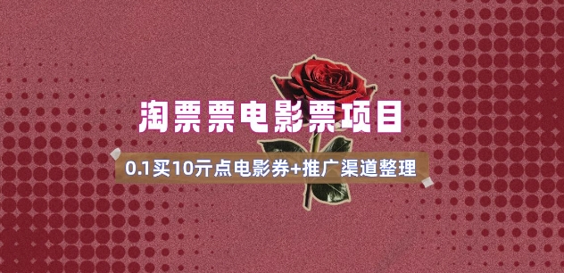 电影票无门槛券推广_0.1亓买10亓无门槛+渠道入口(v1.0版教程)-知库商学院
