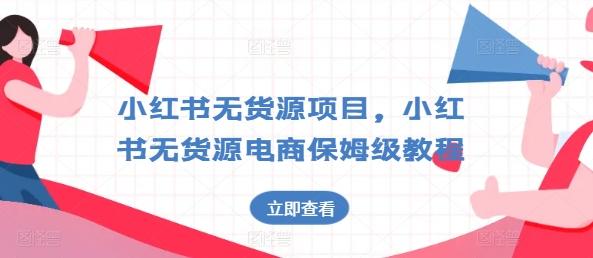 小红书无货源项目，小红书无货源电商保姆级教程【揭秘】-知库商学院