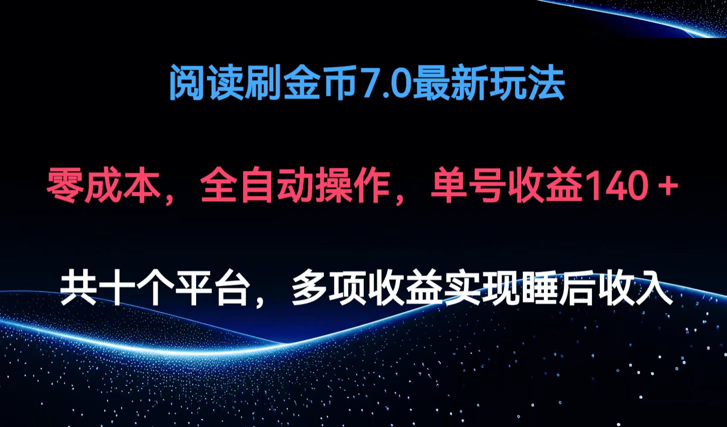 阅读刷金币7.0最新玩法，无需手动操作，单号收益140+-知库商学院