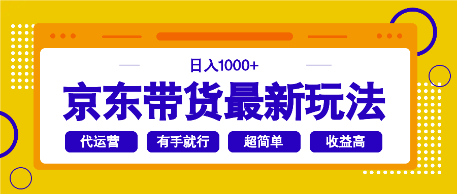 京东带货最新玩法，日入1000+，操作超简单，有手就行-知库商学院