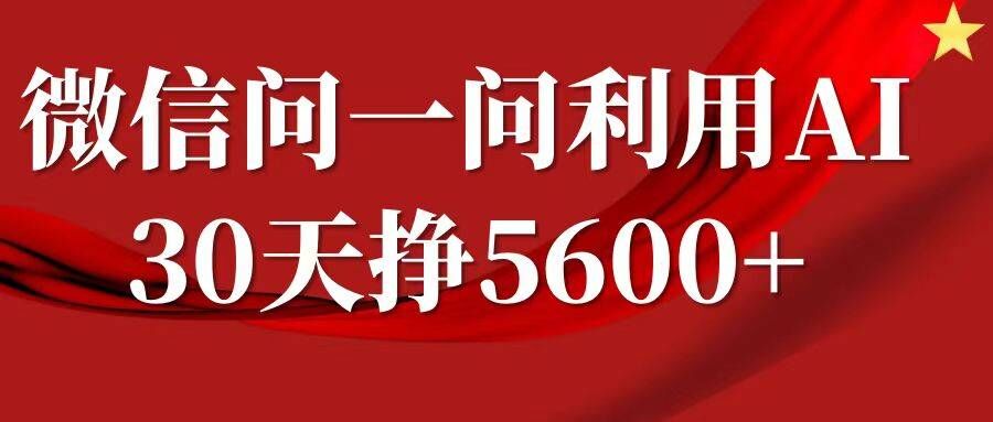 微信问一问分成，复制粘贴，单号一个月5600+-知库商学院