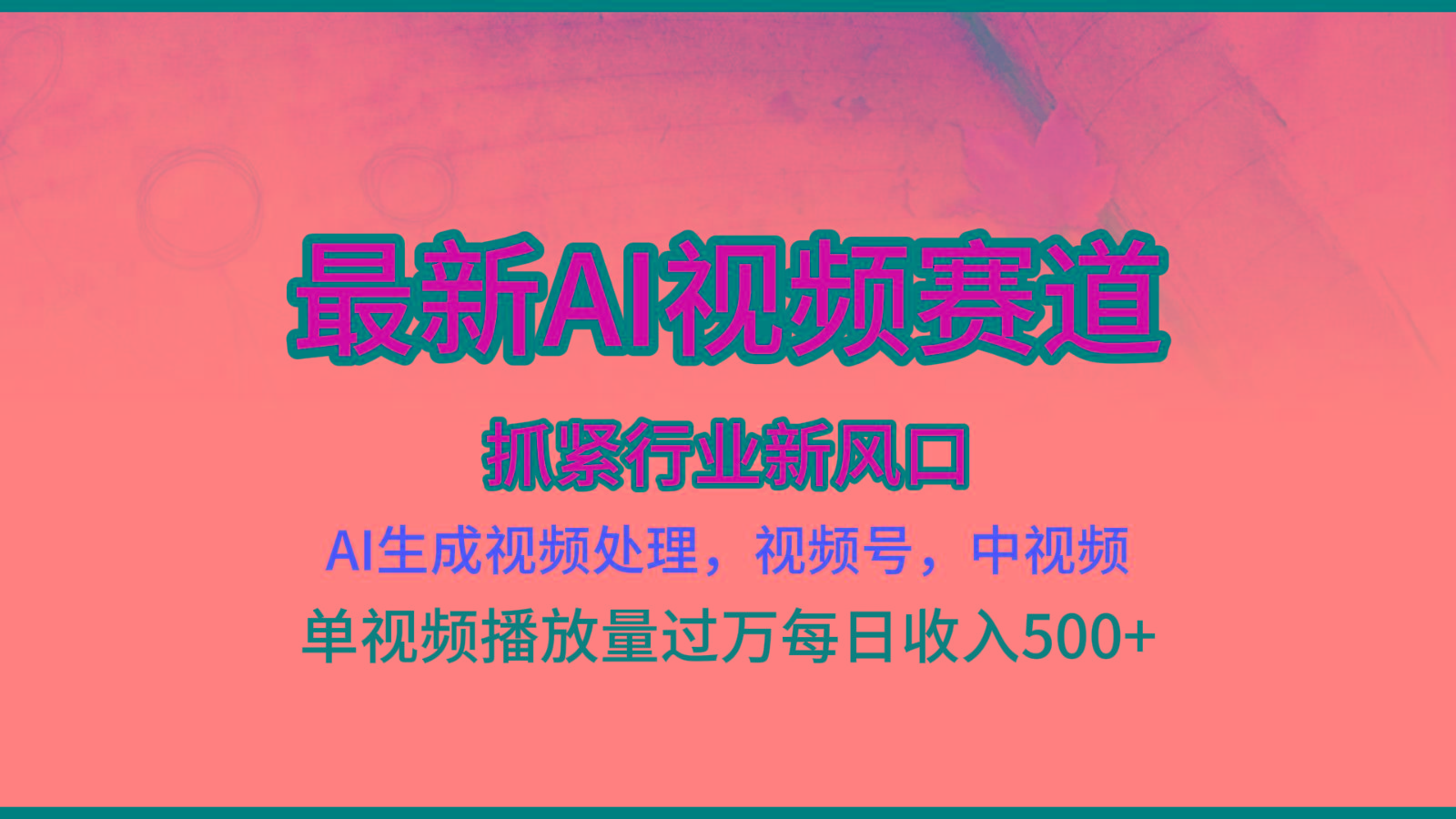 最新ai视频赛道，AI生成视频处理，视频号、中视频原创，单视频热度上千万-知库商学院