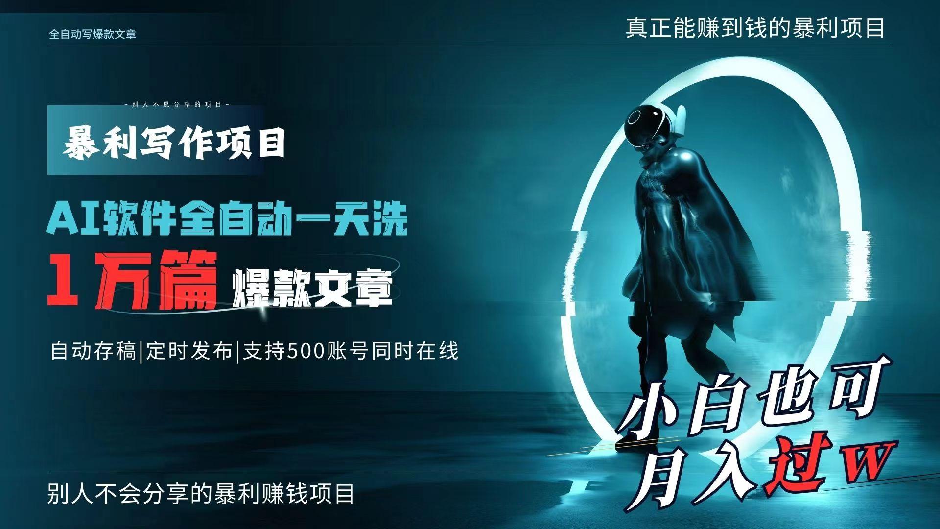 AI全自动一天洗1万篇爆款文章，真正解放双手，月入过万轻轻松松！-知库商学院