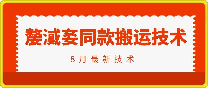 抖音96万粉丝账号【嫠㵄㚣】同款搬运技术-知库商学院