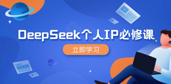 DeepSeek个人IP必修课，打造IP、裂变粉丝，轻松放大营销能翻百倍-知库商学院