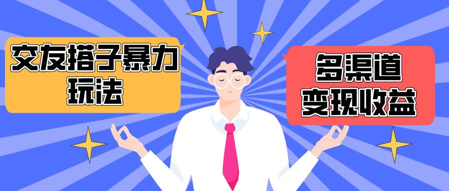(10061期)搭子交友群暴力变现玩法，抖音快手小红书等多渠道变现，月收益突破1.6W＋-知库商学院