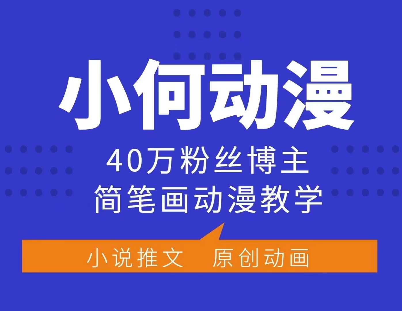小何动漫简笔画动漫教学，40万粉丝博主课程，可做伙伴计划、分成计划、接广告等-知库商学院