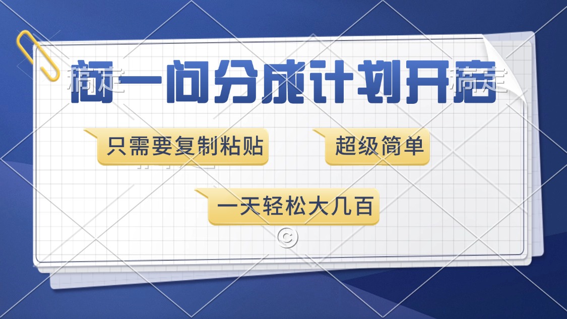 问一问分成计划开启，超简单，只需要复制粘贴，一天也能收入几百-知库商学院