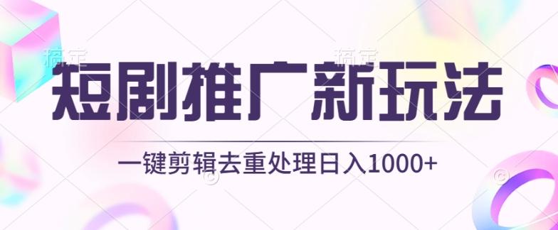 短剧推广新玩法，不剪辑，工具助力一键过原创，日入1000+【揭秘】-知库商学院