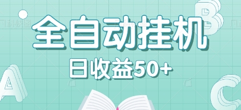 全自动挂机赚钱项目，多平台任务自动切换，日收益50+秒到账-知库商学院
