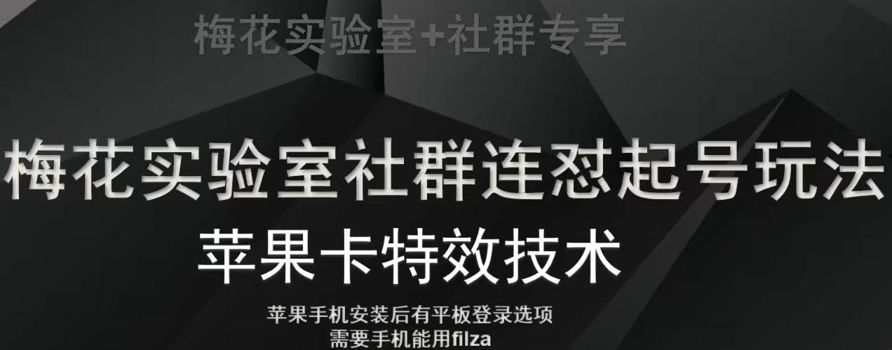 梅花实验室社群视频号连怼起号玩法，最新苹果卡特效技术-知库商学院
