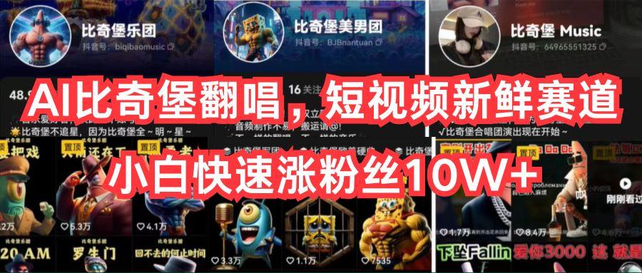 AI比奇堡翻唱，短视频新鲜赛道，小白快速涨粉丝10W+-知库商学院