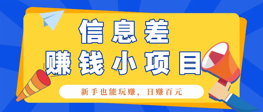 一个容易被人忽略信息差小项目，新手也能玩赚，轻松日赚百元【全套工具】-知库商学院