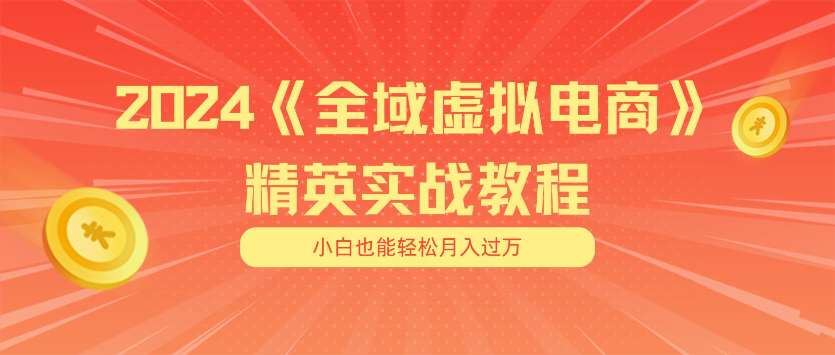 月入五位数 干就完了 适合小白的全域虚拟电商项目(无水印教程+交付手册-知库商学院