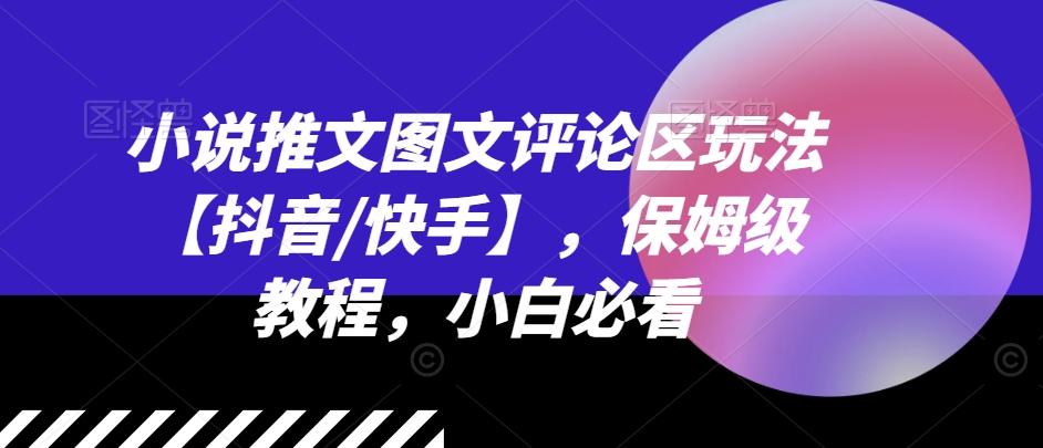 小说推文图文评论区玩法【抖音/快手】，保姆级教程，小白必看-知库商学院
