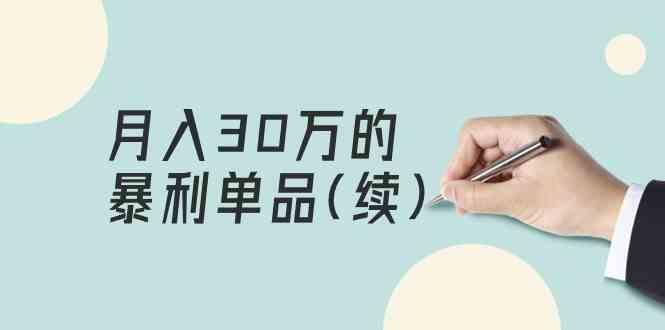 某公众号付费文章《月入30万的暴利单品(续)》客单价三四千，非常暴利-知库商学院