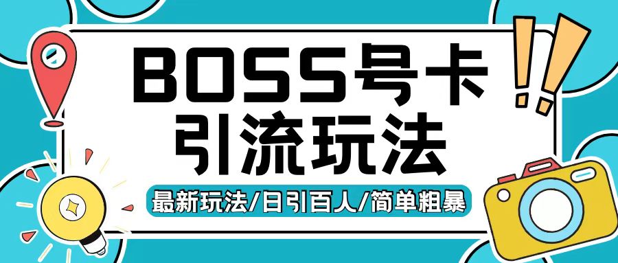 Boss直聘流量卡引流变现玩法，日引200+创业粉【揭秘】-知库商学院