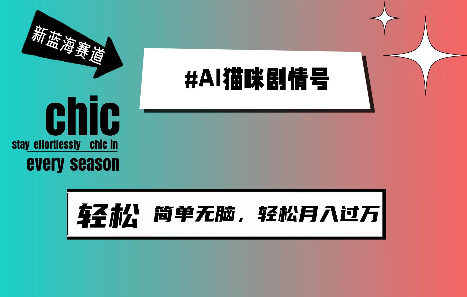 (9826期)AI猫咪剧情号，新蓝海赛道，30天涨粉100W，制作简单无脑，轻松月入1w+-知库商学院