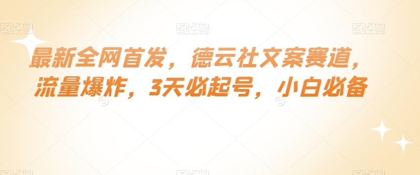 最新全网首发，德云社文案赛道，流量爆炸，3天必起号，小白必备【揭秘】-知库商学院