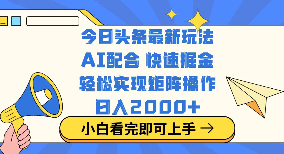 今日头条最新玩法，思路简单，复制粘贴，轻松实现矩阵日入2000+-知库商学院