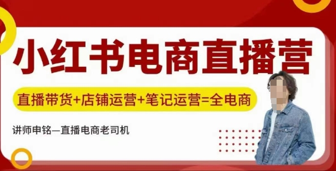 小红书电商直播训练营，直播带货+店铺运营+笔记运营-知库商学院
