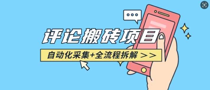 悟空采集评论搬砖_评论搬砖+自动采集【完整攻略】-知库商学院