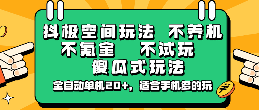 抖极空间玩法，不养机，不氪金，不试玩，傻瓜式玩法，全自动单机20+，适合手机多的玩-知库商学院