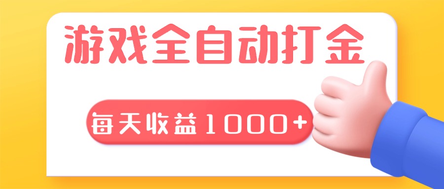 游戏全自动无脑搬砖，每天收益1000+ 长期稳定的项目-知库商学院