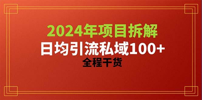 2024项目拆解日均引流100+精准创业粉，全程干货-知库商学院
