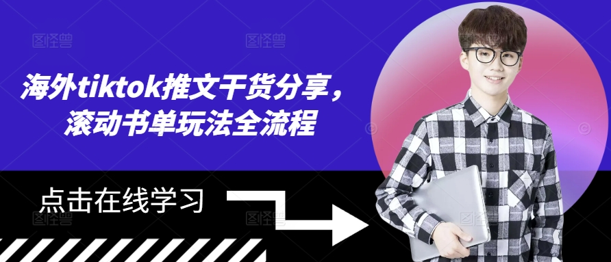 海外tiktok推文干货分享，滚动书单玩法全流程-知库商学院