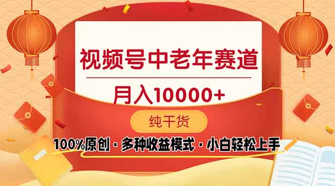 视频号中老年赛道 100%原创 手把手教学 新号3天收益破百 小白必备-知库商学院