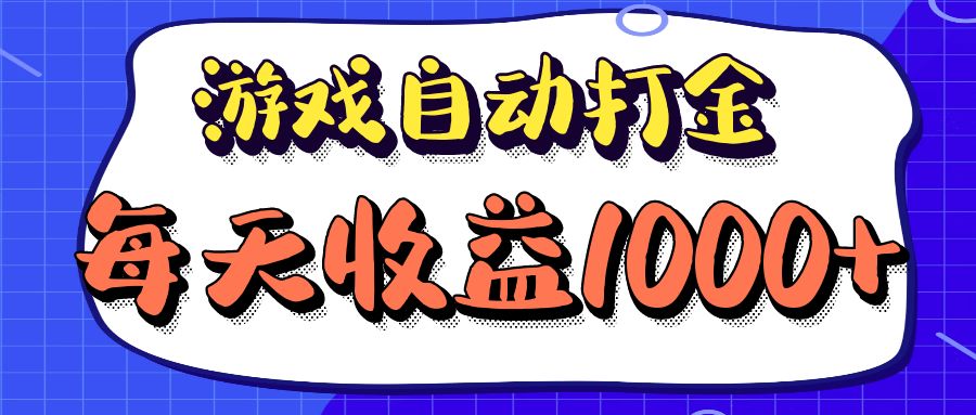 老款游戏自动打金项目，每天收益1000+ 长期稳定-知库商学院