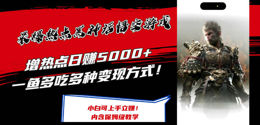 最爆热点黑神话悟空游戏，增热点日赚5k+，一鱼多吃多种变现方式，可立马上手赚钱【揭秘】-知库商学院