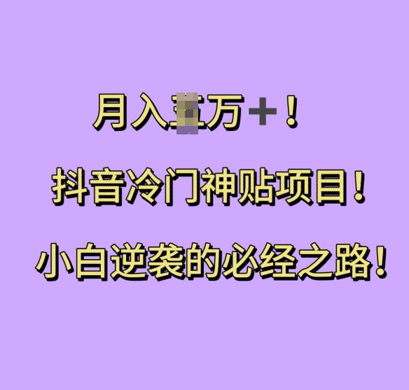 抖音冷门神贴项目，小白逆袭的必经之路，月入过W【揭秘】-知库商学院