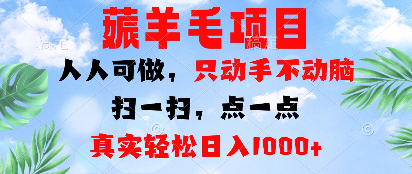 薅羊毛项目，人人可做，只动手不动脑。扫一扫，点一点，真实轻松日入1000+-知库商学院