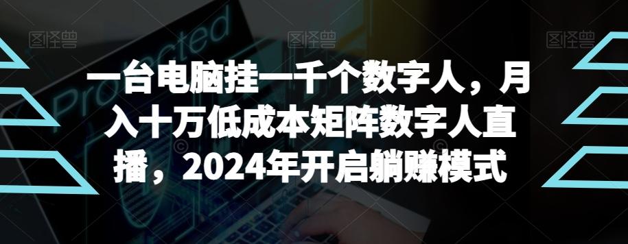【超级蓝海项目】一台电脑挂一千个数字人，月入十万低成本矩阵数字人直播，2024年开启躺赚模式【揭秘】-知库商学院