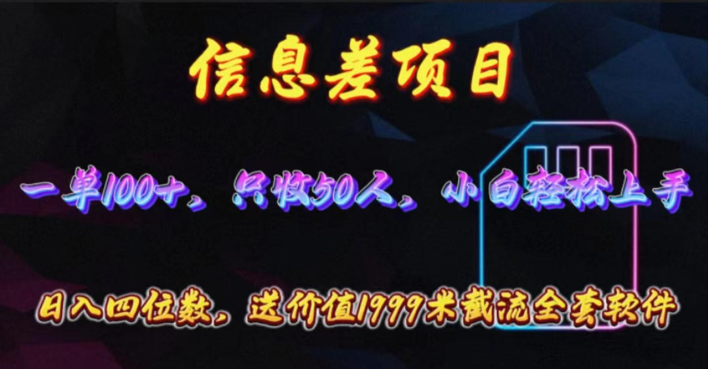 信息差项目，零门槛手机卡推广，一单100+，送价值1999元全套截流软件-知库商学院
