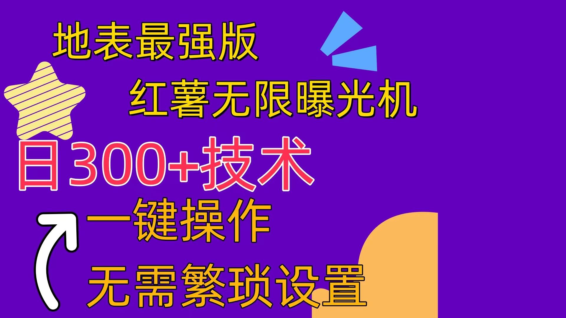 红薯无限曝光机(内附养号助手-知库商学院