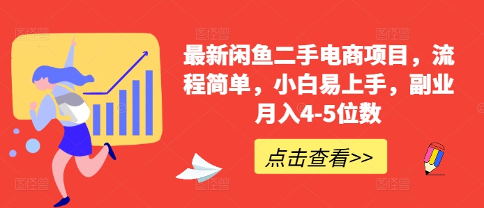 最新闲鱼二手电商项目，流程简单，小白易上手，副业月入4-5位数!-知库商学院