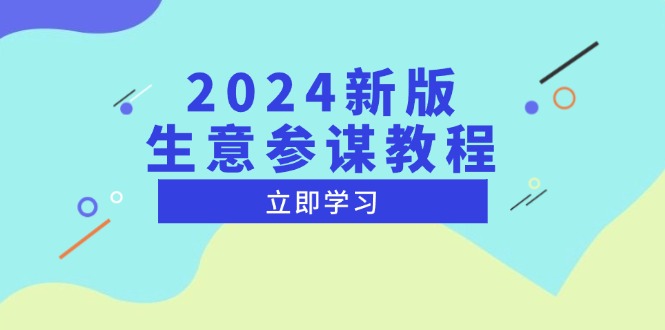 2024新版 生意参谋教程，洞悉市场商机与竞品数据, 精准制定运营策略-知库商学院
