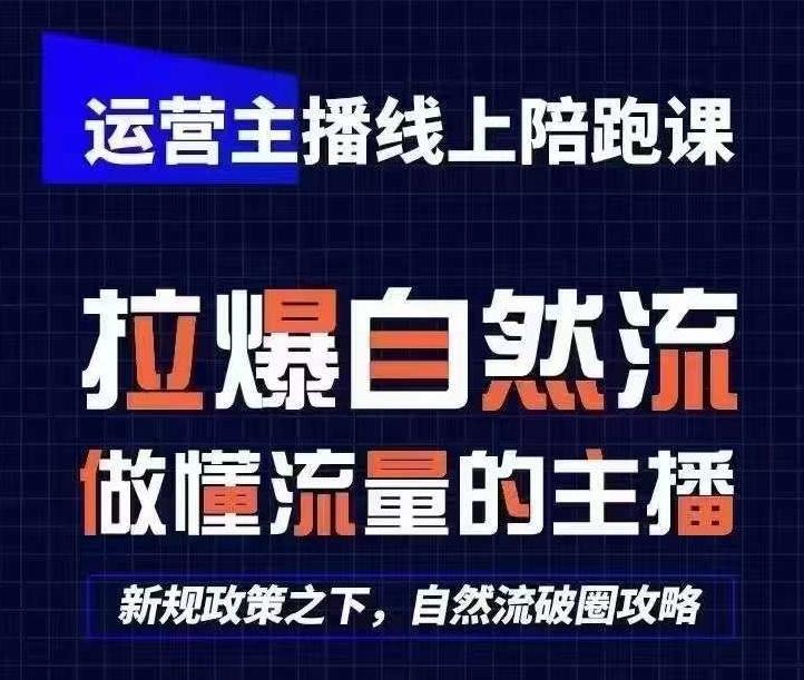 运营主播线上陪跑课，从0-1快速起号，猴帝1600线上课(更新24年5月)-知库商学院