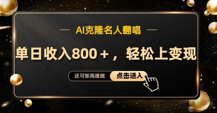 AI克隆名人翻唱，流量奇迹，轻松上手变现！-知库商学院