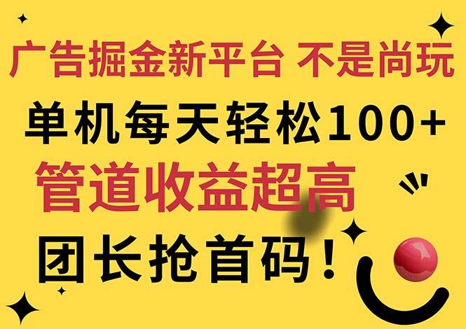 广告掘金新平台，不是尚玩！有空刷刷，每天轻松100+，团长抢首码-知库商学院