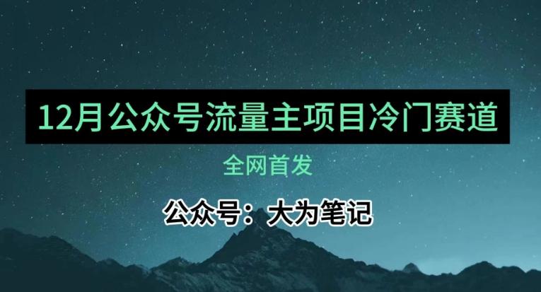 12月份最新公众号流量主小众赛道推荐，30篇以内就能入池！-知库商学院
